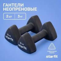 Гантель неопреновая STARFIT DB-205 3 кг, черный, пара