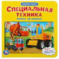 Специальная техника. М.Дружинина(книга с 6 пазлами на стр.)