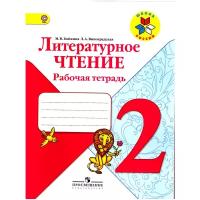 Литературное чтение 2 класс Школа России Рабочая тетрадь Бойкина МВ 6+