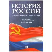 История России с древнейших времен до наших дней. Учебник