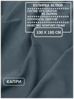 Кулирка велюр для шитья и рукоделия капри, 220г/м2, 100х180см