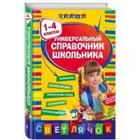 Марченко И.С., Безкоровайная Е.В., Берестова Е.В. Универсальный справочник школьника: 1-4 классы