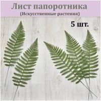 Лист папоротника пластикового (5 шт.) / Листья для декора / Зелень искусственная