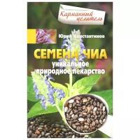 Семена чиа. Уникальное природное лекарство | Константинов Юрий