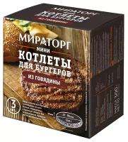 Котлеты мини для бургеров из говядины 300г Мираторг