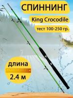 Спиннинг штекерный King Crocodile 2.4 метра, тест 100-250 г, зелёный