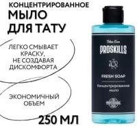 Мыло для тату концентрированное ProSkills Fresh Soap 250 мл