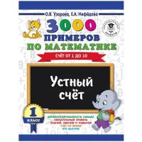 3000 примеров по математике. 1 класс. Устный счет. Счет от 1 до 10. (Узорова О.В.)