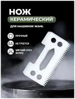 Керамический нож для моделей WMARK и WAHL - машинка для стрижки волос: Magic clip / Senior Cordless