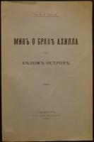 Толстой И. И, гр. Миф о браке Ахилла на Белом острове