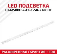 LED подсветка (светодиодная планка) для телевизора LB-M500F14-E1-C-SR-2 Right