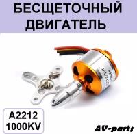 Бесщеточный двигатель A2212/13T,1000KV