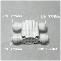 Четырехходовой Отсечной клапан, Автопереключатель для обратного осмоса DMfit 3/8