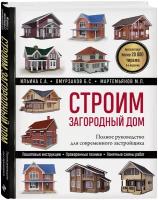 Ильина Е. А, Омурзаков Б. С, Мартемьянов М. Л. Строим загородный дом. Полное руководство для современного застройщика (5-е издание)