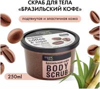 Скраб для тела Бразильский кофе Organic Shop, 250 мл