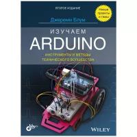 Изучаем Arduino: инструменты и методы технического волшебства. 2-е изд: пер. с англ