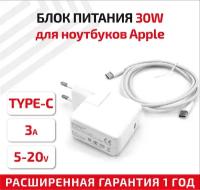 Зарядное устройство (блок питания/зарядка) для ноутбука Apple 5В/3А, 9В/3А, 15В/2А, 20В/1.5А, 30Вт, Type-C, без кабеля