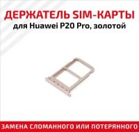 Держатель (лоток) SIM карты для Huawei P20 Pro золотой