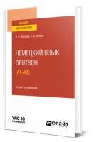 Немецкий язык. Deutsch (A1-A2)