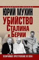 Мухин Ю. И. Убийство Сталина и Берии. Величайшее преступление ХХ века