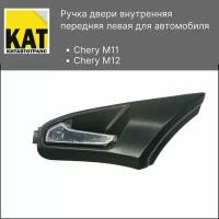 Ручка двери передняя левая Чери М11 М12 (Chery M11 M12) внутренняя