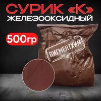 Сурик 500 гр железооксидный для ЛКМ, бетона, гипса