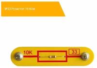 №33 Резистор 10 КОм