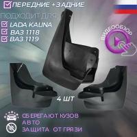 Брызговики передние + задние комплект (2+2) для LADA Kalina ВАЗ 1118 1119 1117