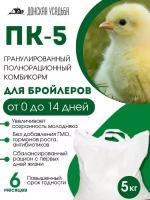 Комбикорм для бройлеров старт (ПК-5), корм 5 кг, комбикорм для птиц, куриц, цыплят