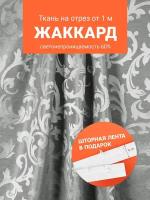 Ткань портьерная Жаккард для шитья штор рукоделия и творчества, отрез 1 метр, ширина 150 см