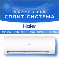 Cплит система кондиционер HAIER CORAL ON-OFF HSU-07HPL103/R3(IN)/HSU-07HPL03/R3(OUT)