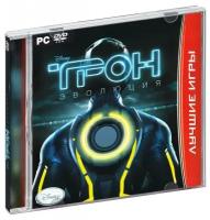 Лучшие игры. Трон: Эволюция (CD-ROM) [PC]