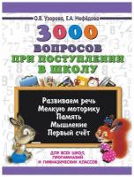 3000 вопросов при поступлении детей в школу. Узорова О.В