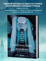 Мистический Петербург. Самые загадочные места, где оживают легенды