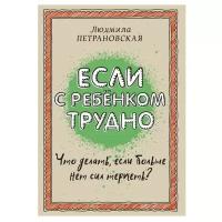 «Если с ребёнком трудно», Петрановская Л. В