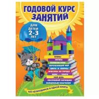 Книжки для обучения и развития Эксмо Годовой курс занятий: для детей 2-3 лет. Гурская О. С