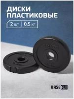 Диск пластиковый BASEFIT BB-203 0,5 кг, d=26 мм, черный, 2 шт