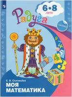 Моя математика. Развивающая книга для детей 6-8 лет. ФГОС до