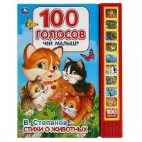 Книга Умка 9785506044857 Чей малыш? 100 голосов. Степанов В. А.10 кнопок, 100 звуков