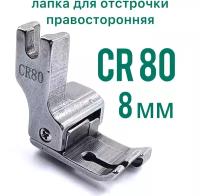 Лапка CR 80 ( 8 мм) для отстрочки правосторонняя для прямострочной промышленной швейной машины