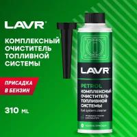 Комплексный очиститель топливной системы LAVR, 310 мл, Ln2123