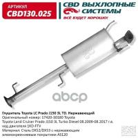 Глушитель Toyota Land Cruiser Prado J150 3L Turbo Diesel 08. Cbd Cbd130.025 CBD арт. CBD130.025