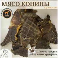 Лакомство для собак и кошек, мясо конины сушеное, 120 гр