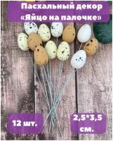 Яйца пасхальные декоративные на палочке. 12 штук. D 2.5*3.5 см. длина 19 см