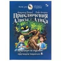 Приключения Алисы и Алика. Практикум по развитию творческого мышления. Книга для родителей и педаго, Петров В., Амнуэль П