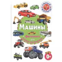 Машины. Фотокнига для самых маленьких