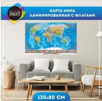 Карта мира настенная ламинированная с флагами 130х80 см