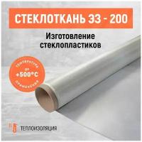 Стеклоткань ЭЗ-200, плотность 165 г/м2. Размер 3000х1000 мм