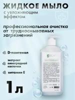 Мыло жидкое (1000 мл.) GECO от трудносмываемых производственных загрязнений с увлажняющим эффектом и дозатором