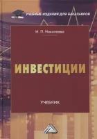 Инвестиции. Учебник